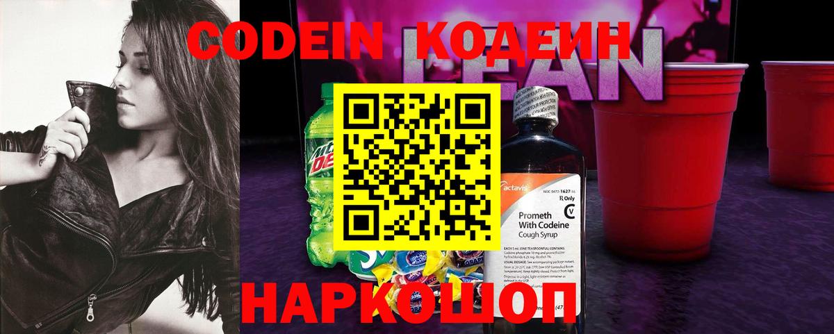 Кодеин напиток Lean (лин)  Вход с VPN  Мирный 